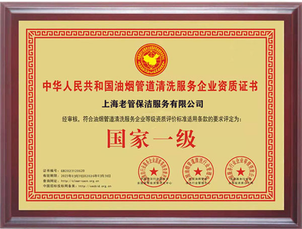 油烟管道清洗资质证书(图1)