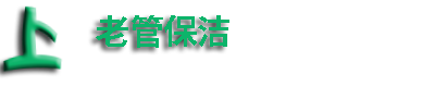 上海老管保洁服务有限公司官网